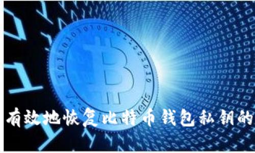 如何安全有效地恢复比特币钱包私钥的完整指南