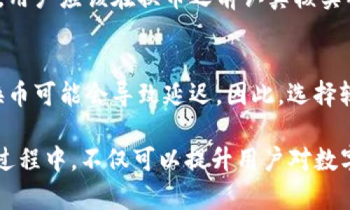 思考一个适合推广并且符合的优秀

如何使用TP钱包轻松换币：全面指南

关键词
TP钱包, 换币, 加密货币, 数字资产/guanjianci

内容概述
TP钱包（TokenPocket 钱包）是一款流行的加密货币钱包，用户可以在上面存储和管理多种数字资产。换币功能是TP钱包的一项重要服务，支持用户在不同的区块链之间快速兑换不同类型的代币。在本文中，我们将详细介绍如何在TP钱包上换币的全过程、相关注意事项、以及常见问题的解答。

什么是TP钱包？
TP钱包，即TokenPocket钱包，是一个多链数字资产钱包，支持多种区块链生态系统。作为一款主要以用户体验为导向的钱包，TP钱包不仅提供资产管理功能，还支持去中心化应用（DApp）的使用。

如何注册TP钱包
在谈论换币之前，了解如何注册TP钱包是非常重要的。用户可以通过手机应用商店下载TP钱包，随后根据引导进行注册。用户需要保存好密码和助记词，这些是保障账户安全的重要信息。

如何在TP钱包上进行换币
一旦注册完成，用户可以按照以下步骤在TP钱包上换币：
ol
listrong打开TP钱包/strong - 启动应用程序，登录账户。/li
listrong选择“换币”功能/strong - 在主界面找到“换币”或“兑换”选项。/li
listrong选择交易的币种/strong - 在兑换界面，选择要兑换的币种和数量。/li
listrong确认汇率和费用/strong - TP钱包会显示当前的汇率和手续费信息，确认无误后点击“确认”按钮。/li
listrong完成交易/strong - 等待系统处理完成，交易成功后，新的币种将会出现在你的资产列表中。/li
/ol

TP钱包换币的费用问题
在使用TP钱包换币时，用户可能会遇到费用问题。这些费用通常包括网络交易费用和平台服务费用。在进行兑换之前，建议用户对手续费进行预估，以避免后续的不必要损失。

可能的相关问题

问题一：TP钱包安全吗？
TP钱包采用了多重安全机制，包括私人密钥本地存储、助记词保护等，使得用户的资产安全状况相对可靠。然而，用户仍然需要注意保护个人隐私，避免在公共场合使用和分享敏感信息。此外，定期更新应用程序和监控账户活动也是保障安全的重要措施。

问题二：换币是否会影响我的资产？
换币本身是一种资产管理手段，但它可能会影响到资产价值，尤其是在市场波动较大的情况下。用户在进行换币操作时，应该对市场行情进行预判，不要盲目跟风。同时，了解各个币种的特性也是非常重要的，避免重大资产损失。

问题三：除了TP钱包，还有哪些其他换币平台？
市场上存在许多其他类型的钱包和交易平台，如火币、币安等，提供用户换币功能。这些平台各有其优势和劣势，用户在选择时要考虑手续费、交换速度、安全性等因素。为了更好地满足需求，用户可选择结合多个平台进行使用。

问题四：换币过程中的常见错误有哪些？
换币过程中，用户可能会犯一些常见的错误，例如: 选择错误的币种、未确认交易费用、未注意汇率变化等。为减少这些错误的发生，用户应该在换币之前认真核实所有信息，并且尽量在交易量较小的时候进行尝试。

问题五：如何提高换币的速度和成功率？
提高TP钱包换币速度和成功率的主要方法包括确保网络畅通，及时监控市场价格，选择合适的时间进行交易。用户在高峰期进行换币可能会导致延迟，因此，选择较为空闲的时段能够保障交易的高效性。同时，设定合理的预警机制也能帮助用户快速把握最佳交易时机。

随着科技的发展，加密货币市场日益繁荣，TP钱包作为一种方便的换币工具，其使用价值日益显现。在学习如何使用TP钱包换币的过程中，不仅可以提升用户对数字资产的管理能力，还能有效地应对市场的风险。希望以上内容能对TP钱包用户有所帮助。