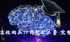 如何高效购买TP钱包矿工费:完整指南