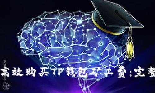 如何高效购买TP钱包矿工费:完整指南