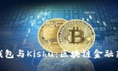 : TP钱包与Kishu:区块链金融新机遇