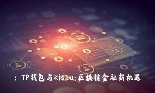 : TP钱包与Kishu:区块链金融新机遇