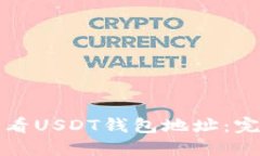如何查看USDT钱包地址:完整指南
