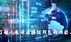 深入了解人民币区块链钱包的功能与应用