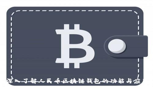 深入了解人民币区块链钱包的功能与应用