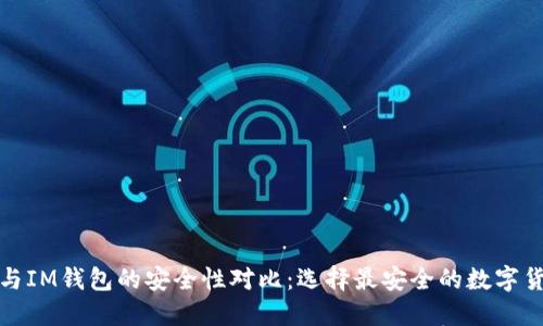 TP钱包与IM钱包的安全性对比:选择最安全的数字货币钱包
