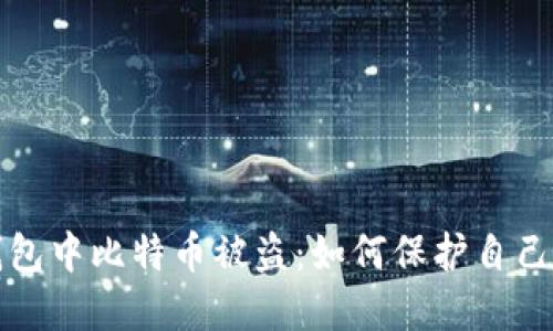 去中心化钱包中比特币被盗:如何保护自己的数字资产