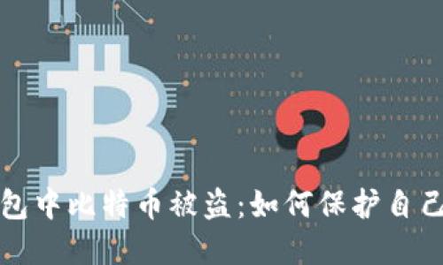 去中心化钱包中比特币被盗:如何保护自己的数字资产