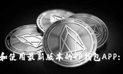 如何下载和使用最新版本的TP钱包APP: 完整指南
