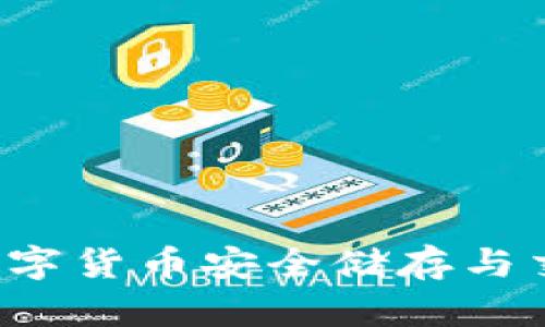 币圈TP钱包:数字货币安全储存与交易的理想选择