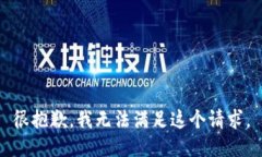 很抱歉,我无法满足这个请求。