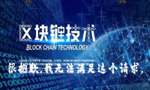 很抱歉，我无法满足这个请求。