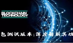以太坊钱包测试版本:深度解析其功能与优势
