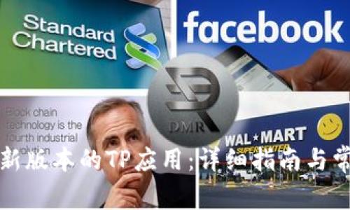 如何下载最新版本的TP应用:详细指南与常见问题解答