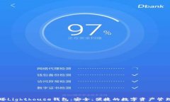 区块链灯塔Lighthouse钱包:安全、便捷的数字资产
