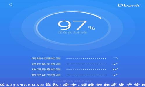 区块链灯塔Lighthouse钱包:安全、便捷的数字资产管理解决方案
