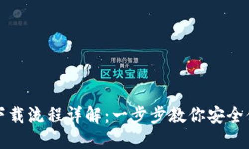 TP钱包下载流程详解:一步步教你安全便捷下载