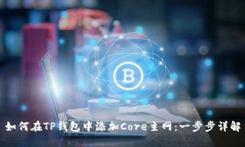 如何在TP钱包中添加Core主网：一步步详解