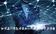 如何在TP钱包中添加Core主网:一步步详解