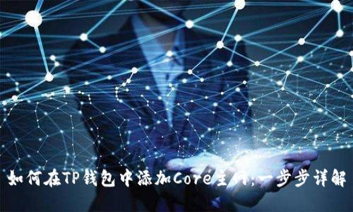 如何在TP钱包中添加Core主网：一步步详解