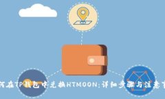如何在TP钱包中兑换HTMOON:详细步骤与注意事项