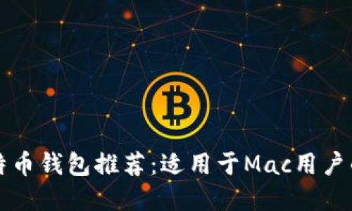 2023年最佳比特币钱包推荐:适用于Mac用户的安全、便捷选择