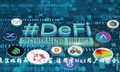 2023年最佳比特币钱包推荐:适用于Mac用户的安全