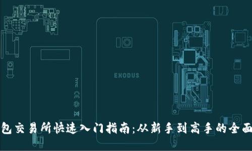 TP钱包交易所快速入门指南:从新手到高手的全面教程