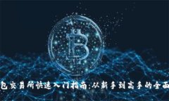 TP钱包交易所快速入门指南:从新手到高手的全面
