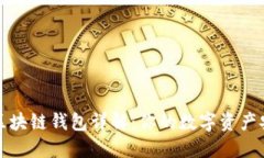 以太坊区块链钱包详解:你的数字资产安全之匙