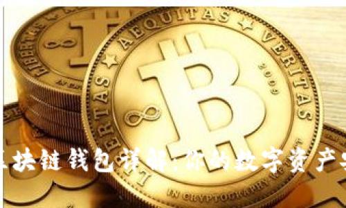 以太坊区块链钱包详解:你的数字资产安全之匙