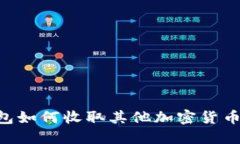 比特币钱包如何收取其他加密货币:全面指南