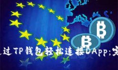 如何通过TP钱包轻松连接DApp:完整指南