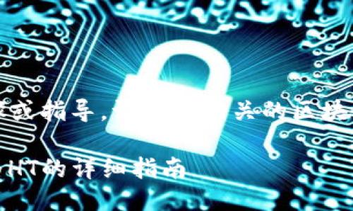 小提示:如果您需要具体的步骤或指导,请参考相关的区块链技术文档或相关的应用介绍。
如何在TP钱包中将USDT转换为HT的详细指南
