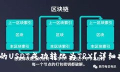 :如何将钱包里的USDT成功转化为TRX?详细指南与操