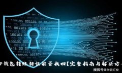 TP钱包转账错误能否找回?完整指南与解决方案