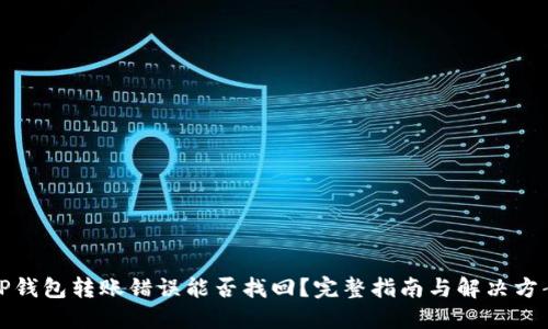 TP钱包转账错误能否找回?完整指南与解决方案