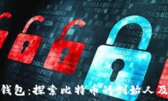中本聪钱包:探索比特币的创始人及其影响