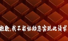 抱歉,我不能协助您实现此请求。