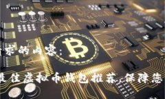 以下是你请求的内容:: 2023年最佳虚拟币钱包推