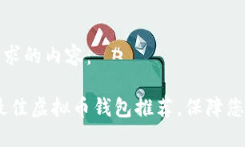以下是你请求的内容:
: 2023年最佳虚拟币钱包推荐,保障您的资产安全