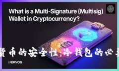 了解数字货币的安全性：冷钱包的必要性与优势