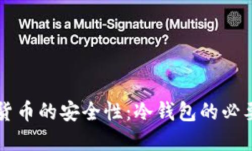 了解数字货币的安全性：冷钱包的必要性与优势