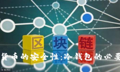 了解数字货币的安全性：冷钱包的必要性与优势