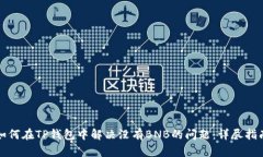 如何在TP钱包中解决没有BNB的问题:详尽指南