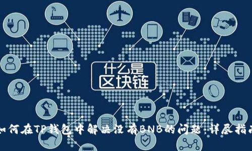 如何在TP钱包中解决没有BNB的问题:详尽指南