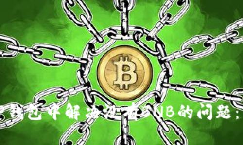 如何在TP钱包中解决没有BNB的问题:详尽指南