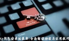 tp钱包安卓版最新:全面解读功能与使用技巧