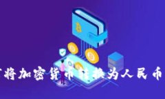 TP钱包如何将加密货币转换为人民币的详细指南