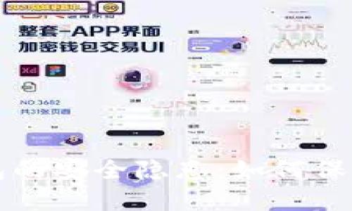 比特币线上钱包的安全隐患：如何保护你的数字资产